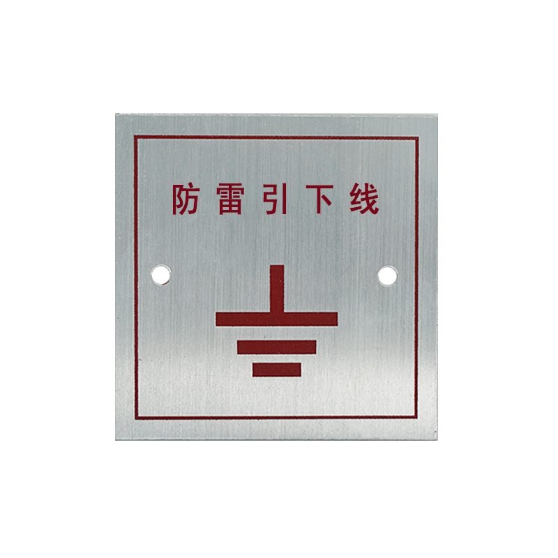 铝板防雷接地标识86防雷引下线标识避雷引下线铝牌标识铭牌沉降观测点测量标志标牌可定制防雷接地测试点盖板