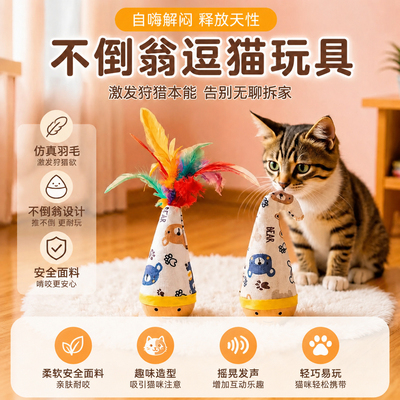 不倒翁逗猫玩具自动回弹自嗨解闷
