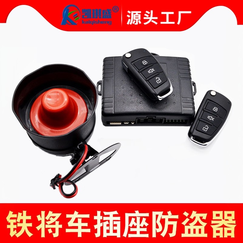 凯琪盛铁将车12V汽车防盗报警器通用型遥控中控锁适用于铁将军