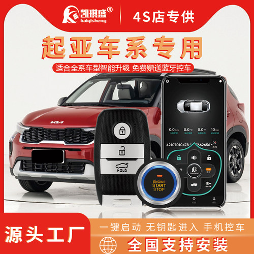 凯琪盛一键启动遥控启动手机控车