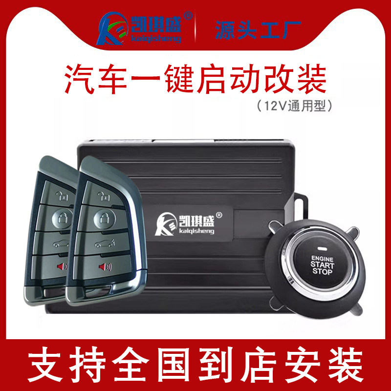 凯琪盛一键启动改装12V通用