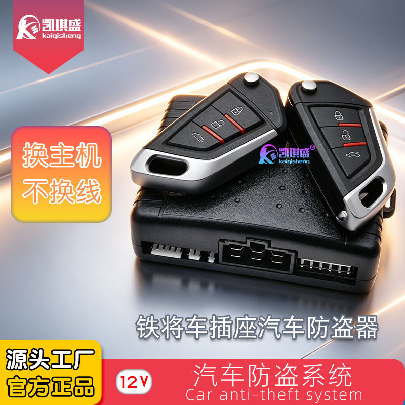 铁将车12V汽车防盗报警器通用型遥控中控锁开关门尾箱适用铁将军