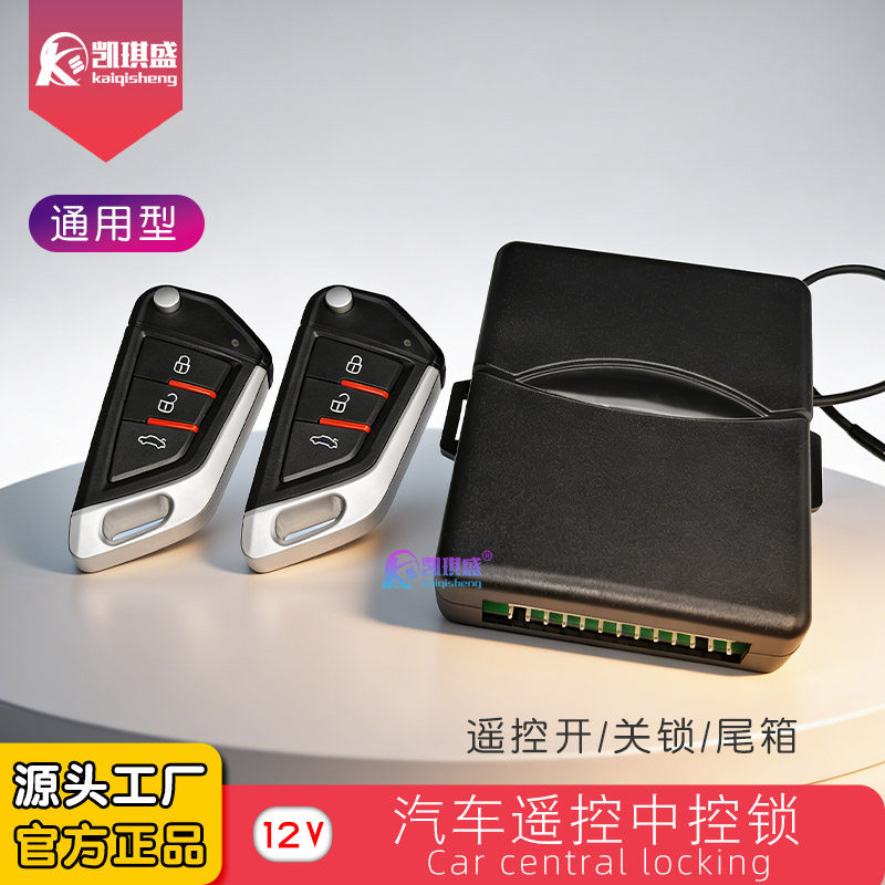 12V汽车通用中控锁遥控开锁关锁双闪升窗尾箱配汽车钥匙非防盗器