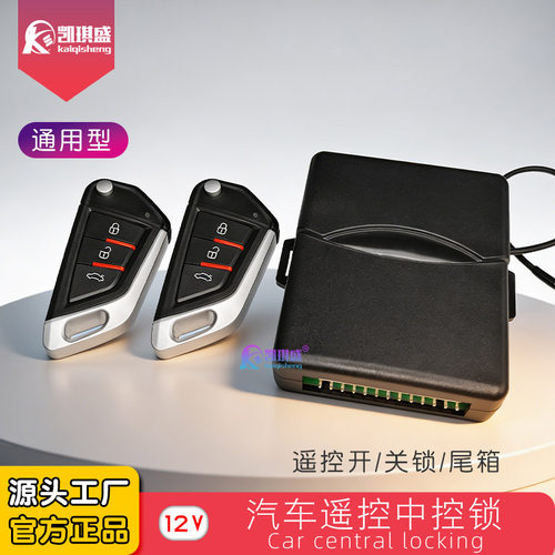 凯琪盛遥控中央门锁汽车中控遥控