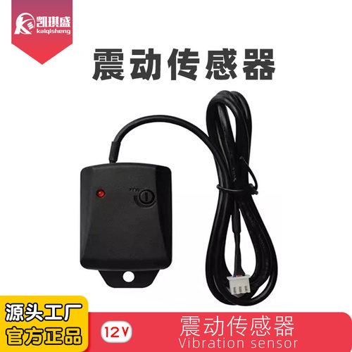 凯琪盛防盗传感器振动传感器