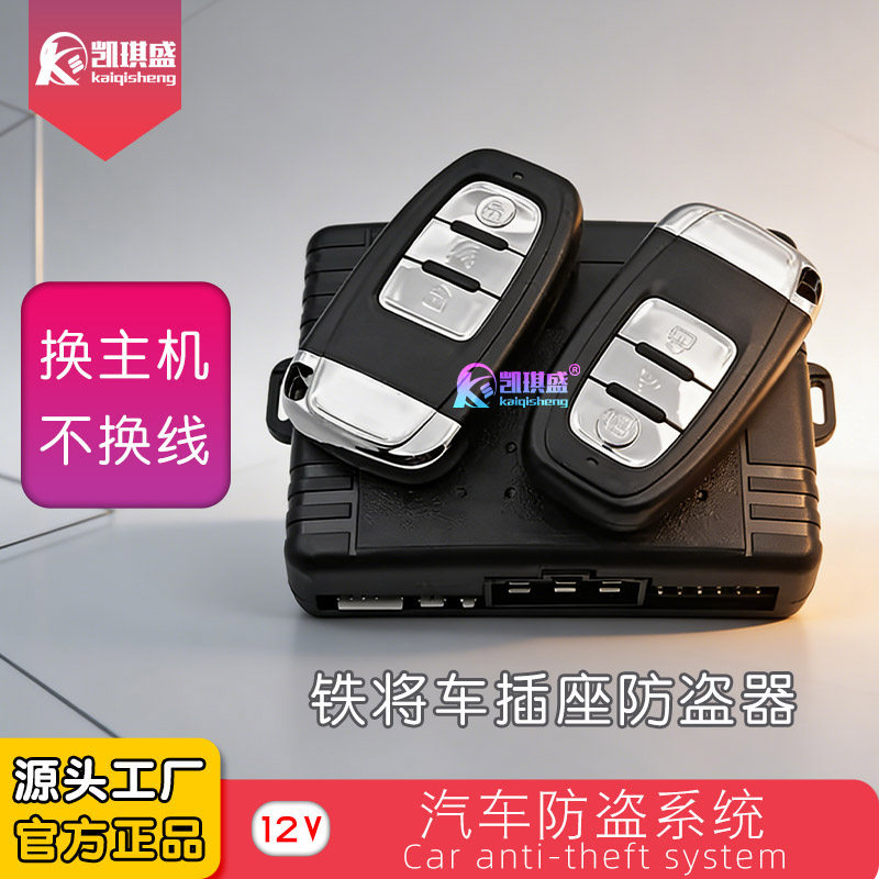 铁将车通用12V汽车防盗器遥控中控锁震动报警防盗器适用于铁将军