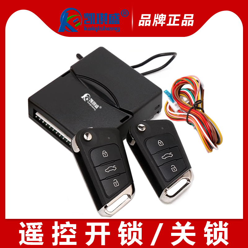 凯琪盛汽车遥控器12V通用远程启动中控锁尾箱遥控汽车配遥控钥匙