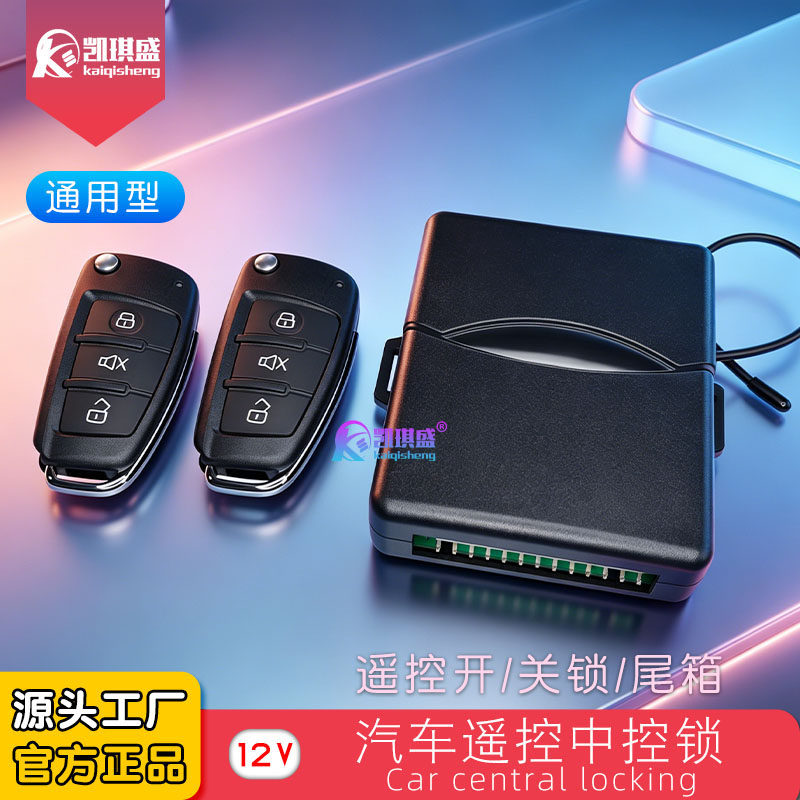 12V通用汽车遥控钥匙开锁关锁远程中控锁中央门锁非防盗器报警器