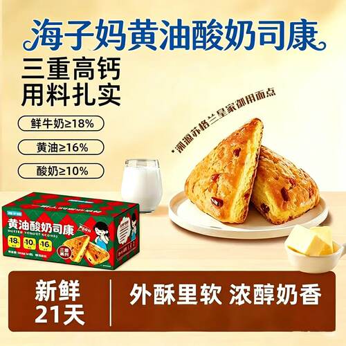 海子妈黄油酸奶司康500g整箱装到手14个学生早餐外酥里软奶香浓郁