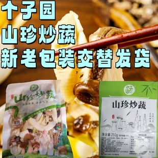 个子园山珍炒蔬250g新老包装交替家常菜脆嫩鲜美配菜食材烹饪250g