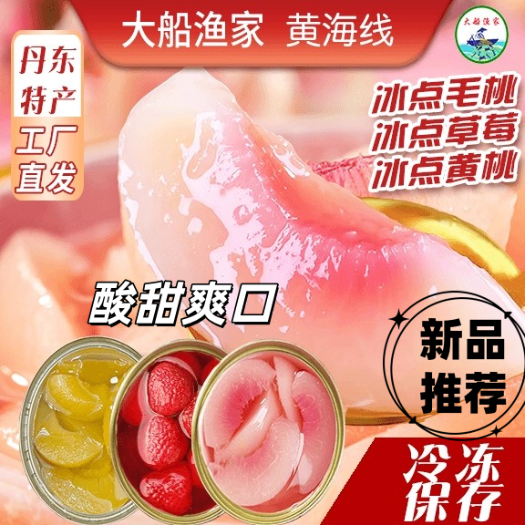 大船渔家冰点毛桃罐头冰点系列