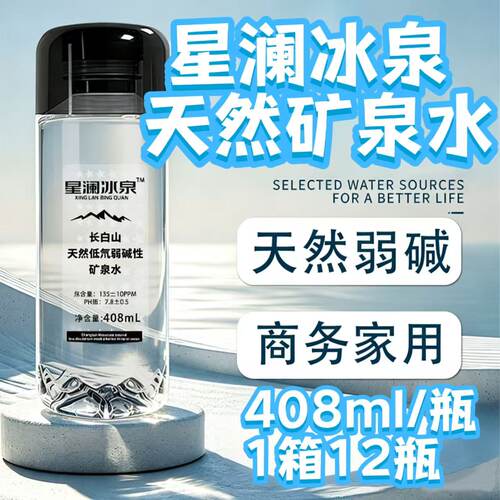 星澜冰泉长白山天然矿泉水408ml