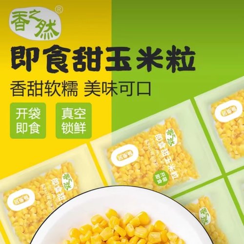 香之然玉米粒自然甜玉米粒香甜软糯美味可口即食厂家直发