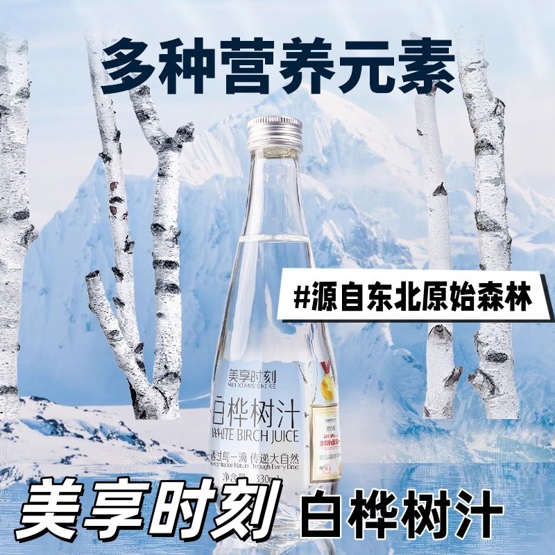 美享时刻白桦树汁原汁源自东北小兴安岭植物饮料桦树水整箱装