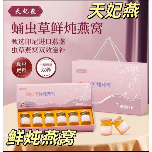 天妃燕蛹虫草鲜炖燕双重燕窝滋补