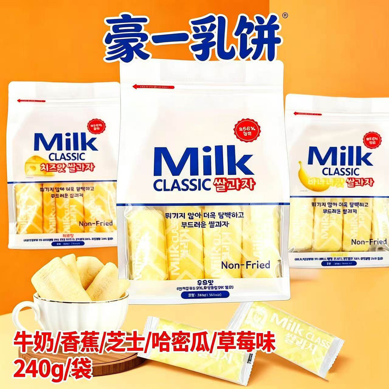 豪一乳饼米饼美日韩240g牛奶香蕉味非油炸进出口高端零食独立包装