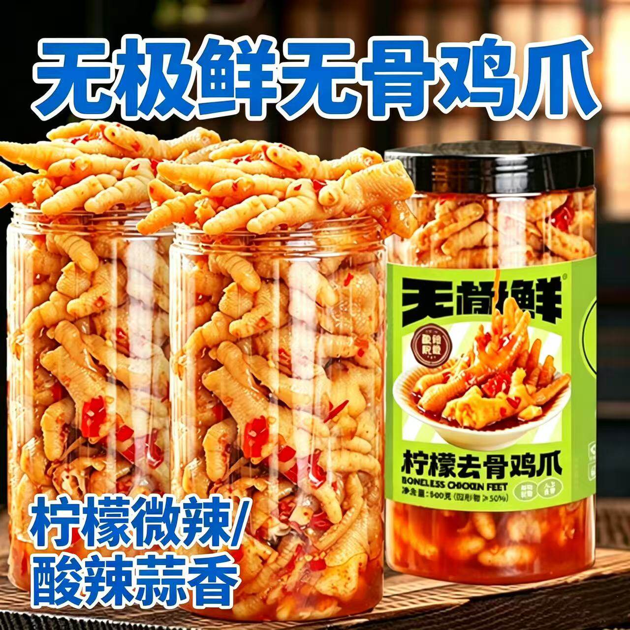 无极鲜无骨鸡爪脱骨零食酸辣柠檬