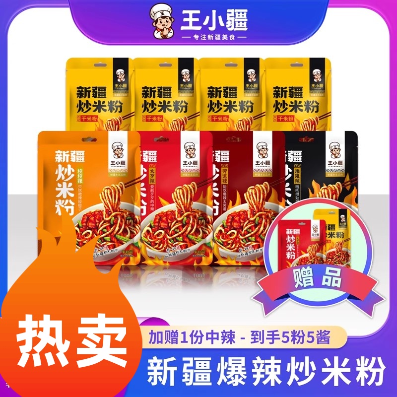 王小疆新疆炒米粉正宗地道炒米粉