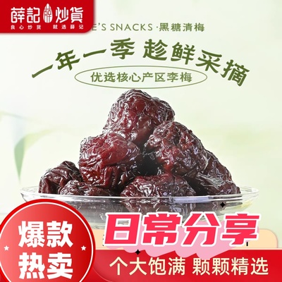 薛记炒货黑糖青梅黑糖清梅果干