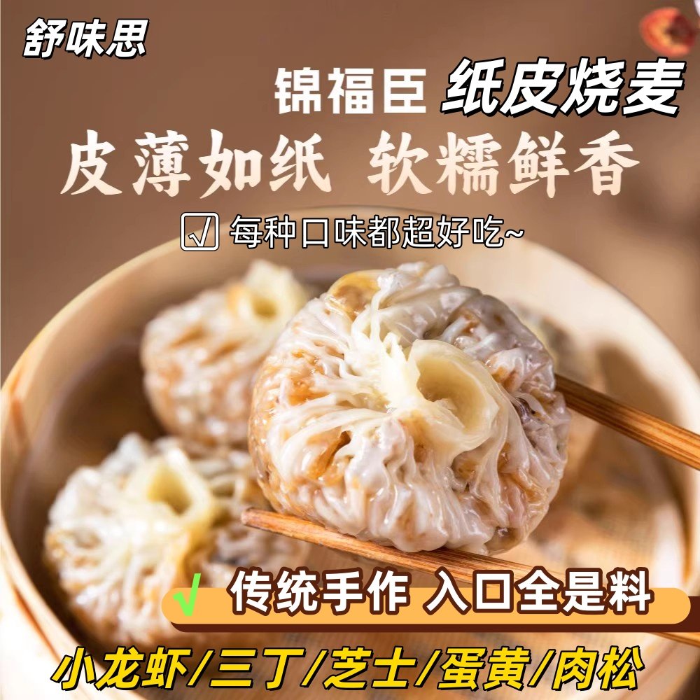 锦福臣纸皮烧麦苏式烧麦三丁芝士蛋黄肉松小龙虾软糯薄皮加热即食,粮油调味/速食/干货/烘焙,烧麦/烧卖,淘宝优惠券,粉丝福利购,淘宝优惠卷