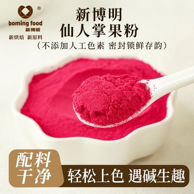 新博明仙人掌果粉食用烘焙色素做彩色蛋糕面包甜甜圈饺子馒头面点
