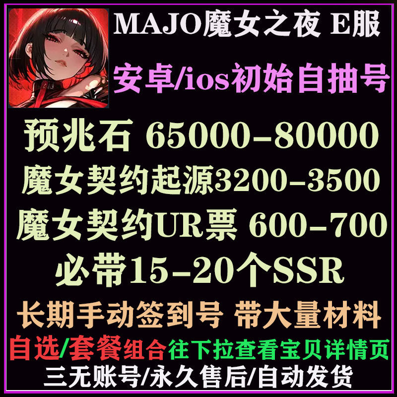 MAJO:魔女之夜E服初始号末日策略EROLABS开局自抽号自选组合号