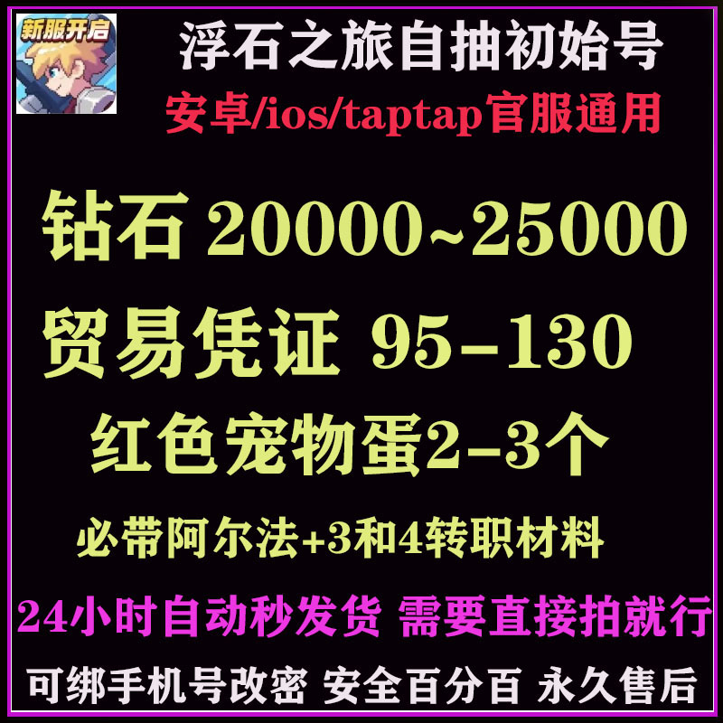 浮石之旅新服初始号安卓ios官服开局自抽号自选组合号