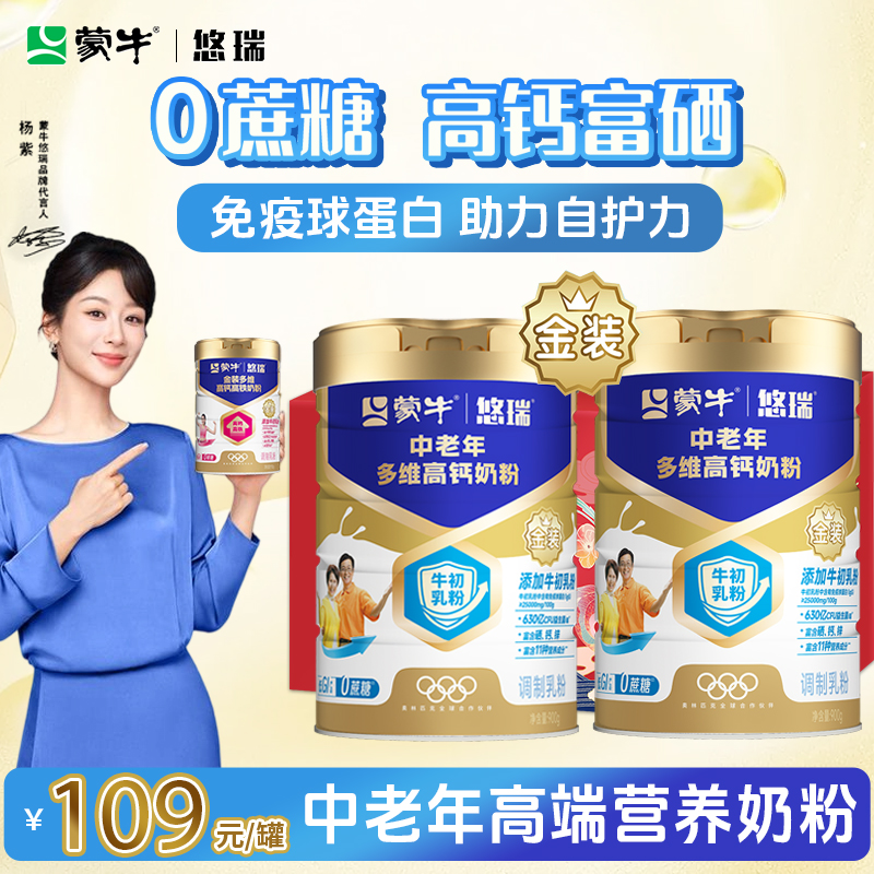 蒙牛中老年高钙免疫球蛋白奶粉