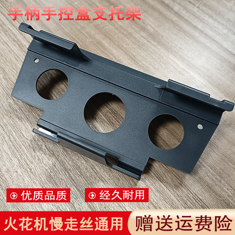 推荐慢走丝手控盒支架适用沙迪克火花机手柄遥控器座子固定座包邮