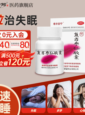 下拉有补贴】希尔安宁复方枣仁胶囊12粒入睡快中药安神助眠酸枣仁