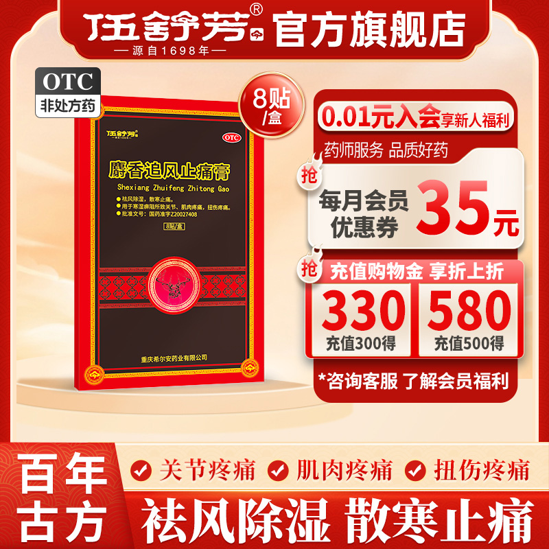 伍舒芳麝香追风止痛膏8贴正品风湿类关节痛跌打扭伤疼痛膏药贴