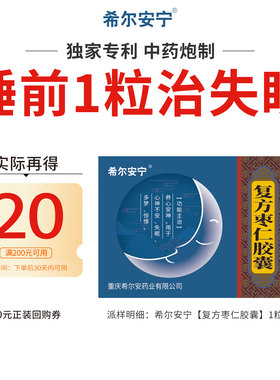 【天猫U先】希尔安宁复方枣仁胶囊1粒/盒睡前1粒助眠治失眠多梦