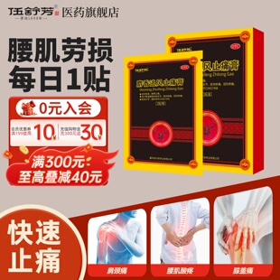 伍舒芳麝香追风止痛膏2贴祛风除湿散寒肩周炎腰肌劳损贴膏旗舰店