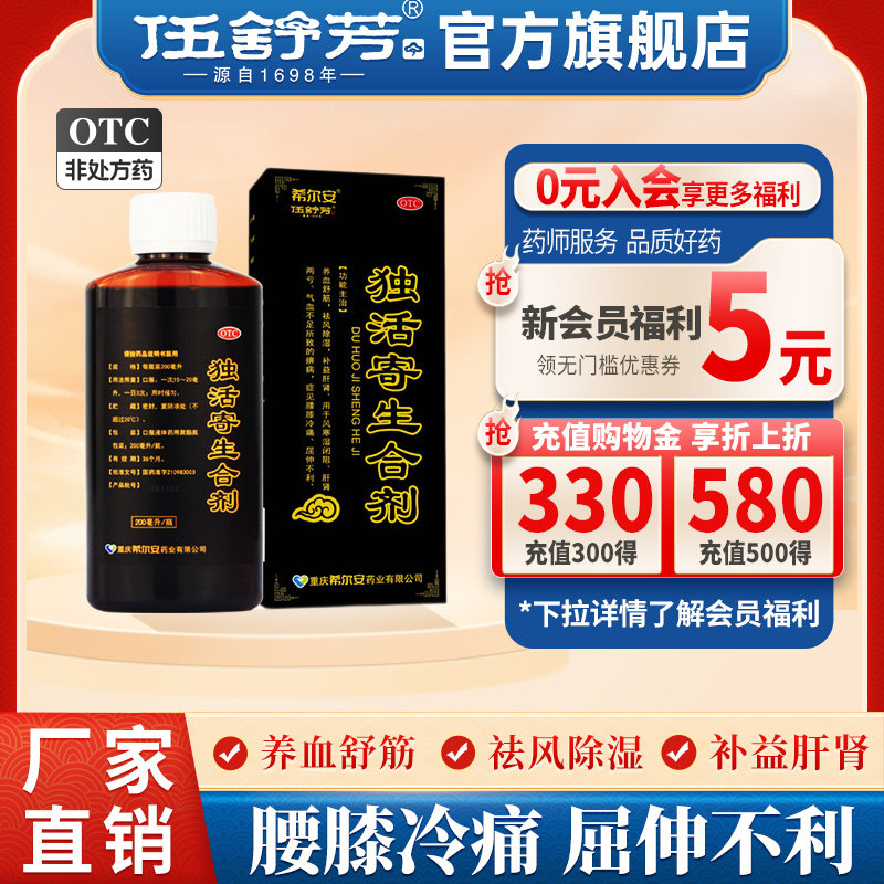 希尔安独活寄生合剂200ml 养血舒筋补益肝肾 肝肾两亏腰膝冷痛