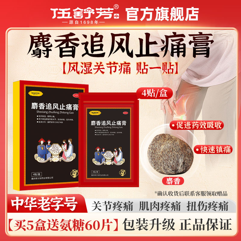 伍舒芳麝香追风止痛膏药贴风湿关节痛中老年膝盖关节疼正品旗舰店