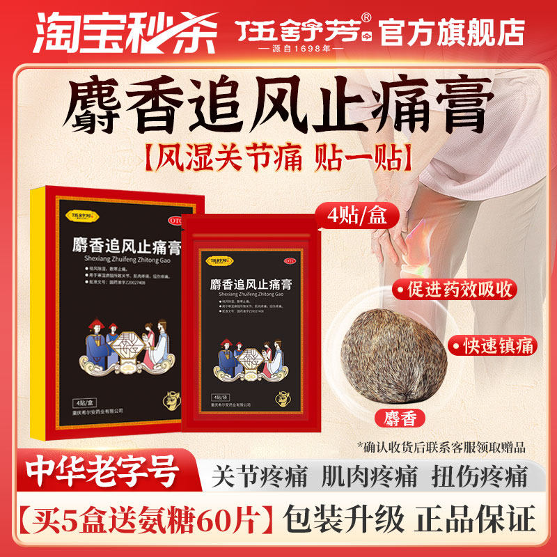 伍舒芳麝香追风止痛膏药贴风湿关节腰肌劳损肩周疼痛贴正品旗舰店