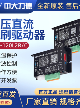 ZD中大力德驱动板ZBLD.C20-120L2R低压无刷驱动器直流电机调速器
