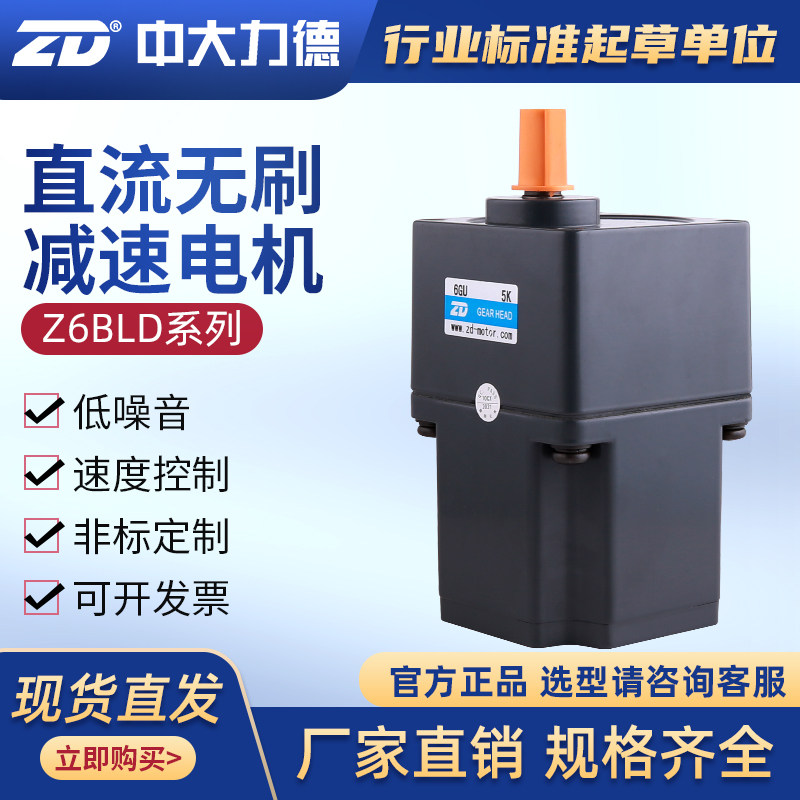 ZD中大力德直流无刷齿轮减速电机200/400W低压调速永磁马达电动机