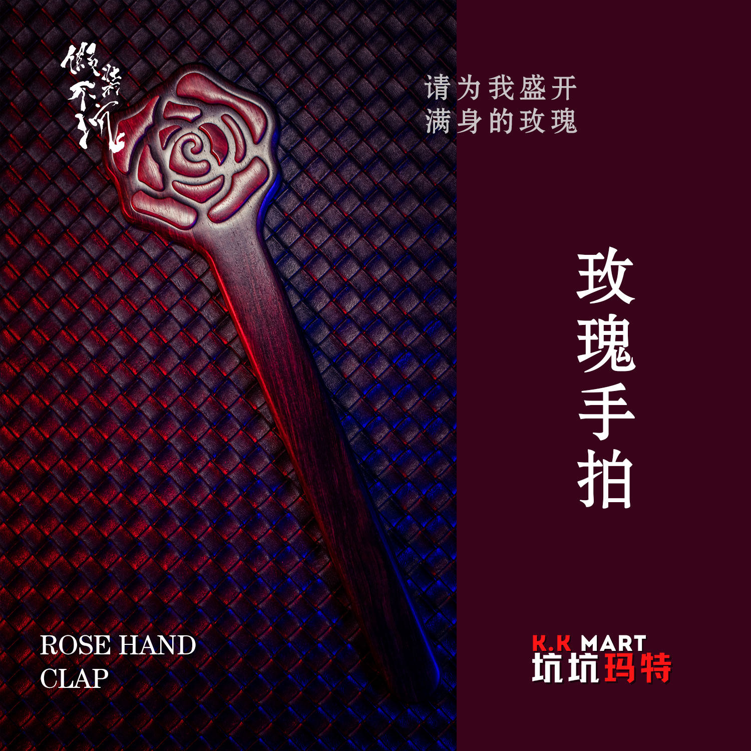 玫瑰拍-從吾所好&假装不坑-木制手拍国风古风镶嵌戒尺sp道具定制