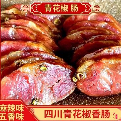青花椒腊肠四川特产香肠