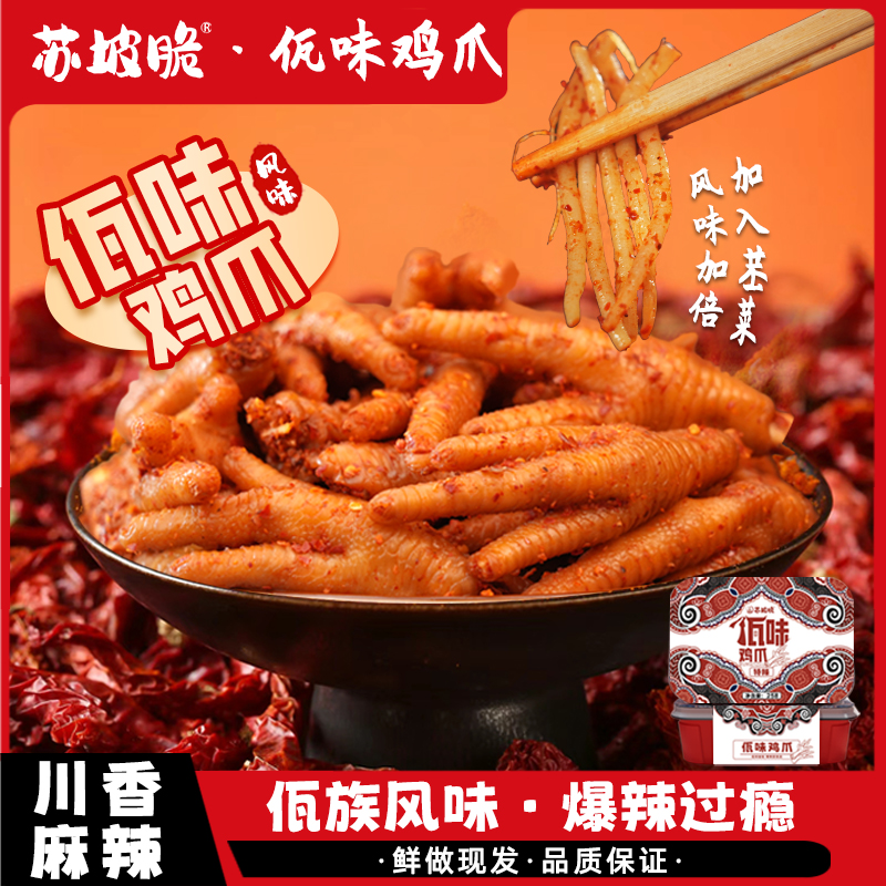 佤味鸡爪苏坡云南特色风味小吃
