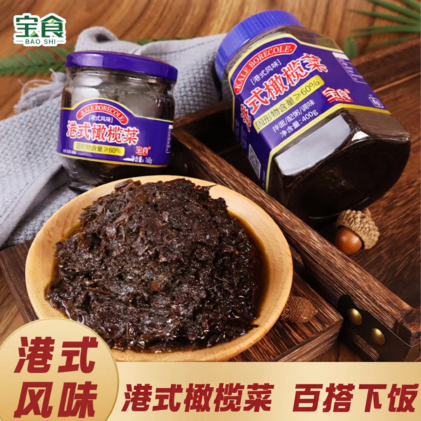 宝食港式橄榄菜早餐配粥佐餐小菜图片