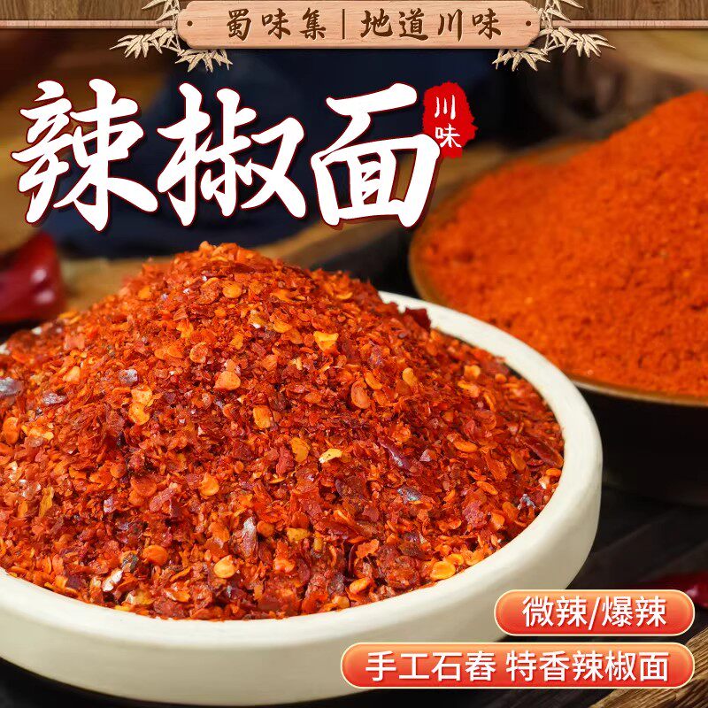 蜀味集四川辣椒面中粗细辣椒粉