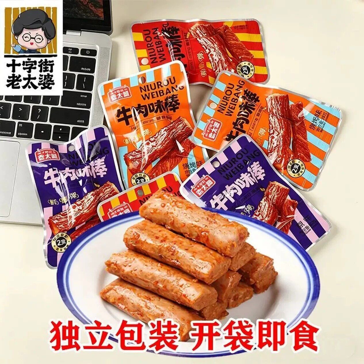 牛肉味棒十字街老太婆烧烤味香辣味郊游野餐宿舍鸡肉类零食解馋