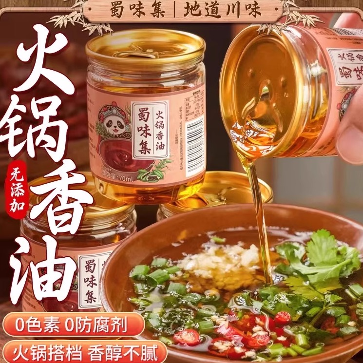 蜀味集火锅香油四川火锅调和油碟