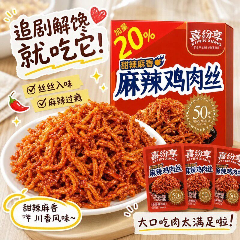 麻辣鸡肉丝解馋麻酱味