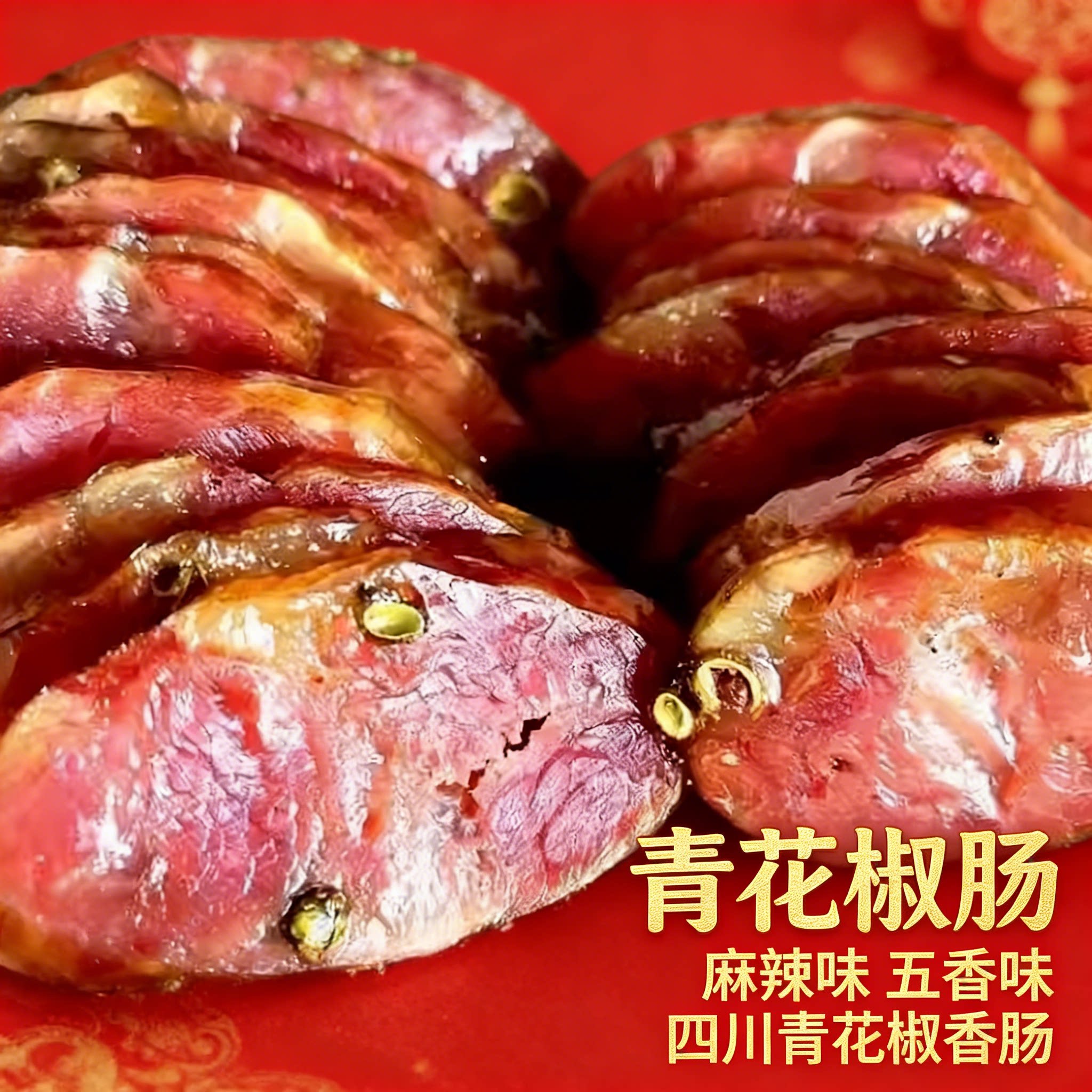 四川特产青花椒柴火烟熏腊肠