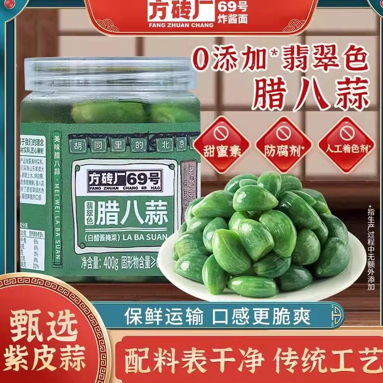 方砖厂69号翡翠腊八蒜脆爽白醋腊八蒜下饭菜酸甜解馋瓶装腌制糖蒜