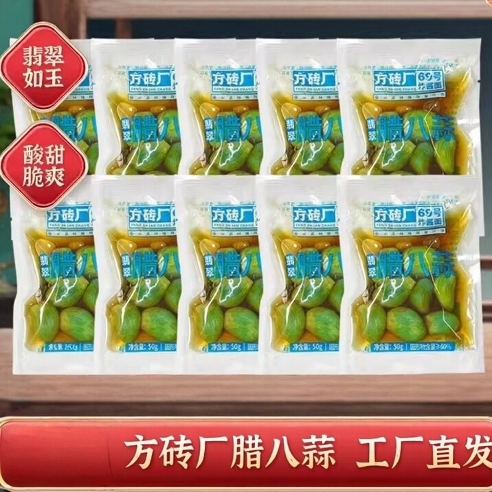 方砖厂69号翡翠腊八蒜小包装