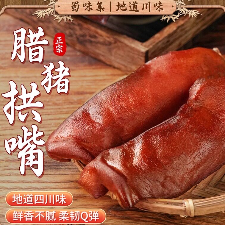 蜀味集腊猪拱嘴四川特产下酒菜